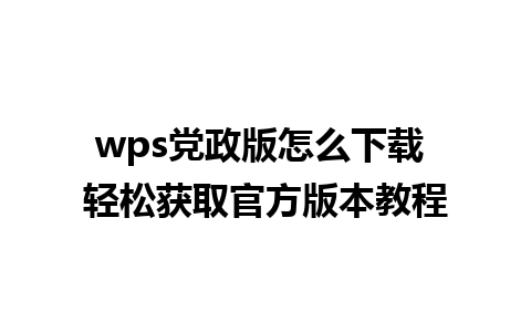 wps党政版怎么下载 轻松获取官方版本教程