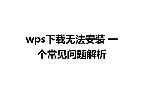 wps下载无法安装 一个常见问题解析