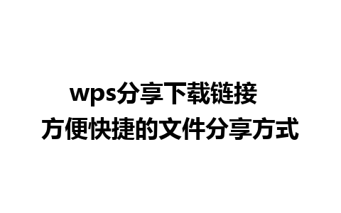 wps分享下载链接  方便快捷的文件分享方式