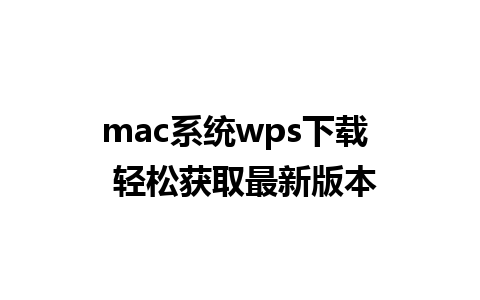 mac系统wps下载  轻松获取最新版本