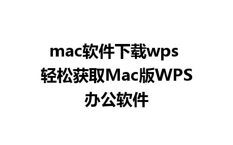 mac软件下载wps 轻松获取Mac版WPS办公软件