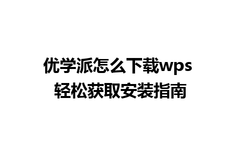 优学派怎么下载wps 轻松获取安装指南