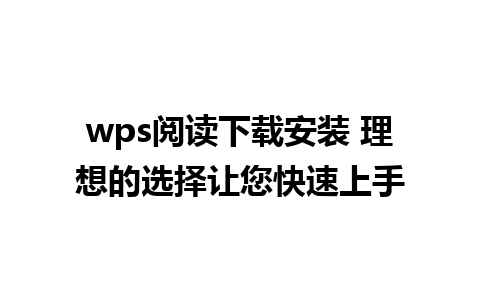 wps阅读下载安装 理想的选择让您快速上手