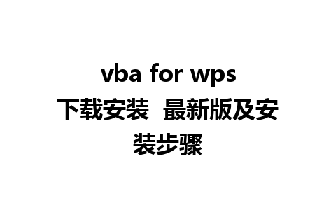 vba for wps下载安装  最新版及安装步骤