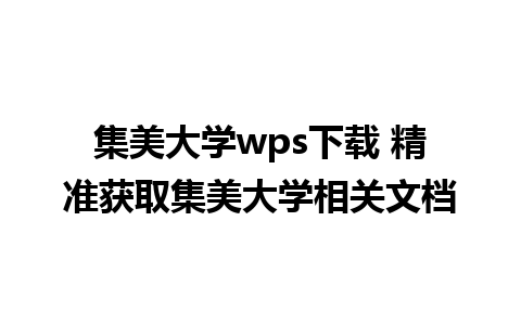 集美大学wps下载 精准获取集美大学相关文档