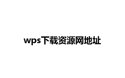 wps下载资源网地址