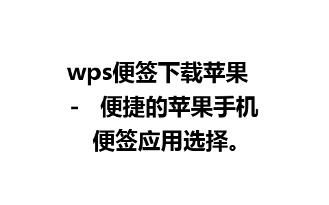 wps便签下载苹果  -   便捷的苹果手机便签应用选择。