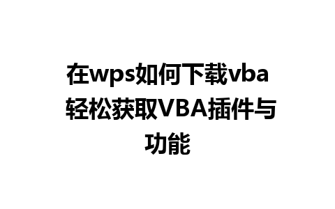 在wps如何下载vba 轻松获取VBA插件与功能