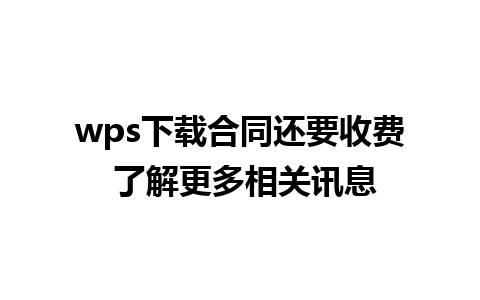 wps下载合同还要收费 了解更多相关讯息