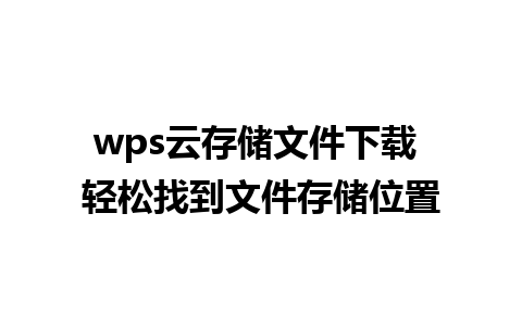 wps云存储文件下载 轻松找到文件存储位置