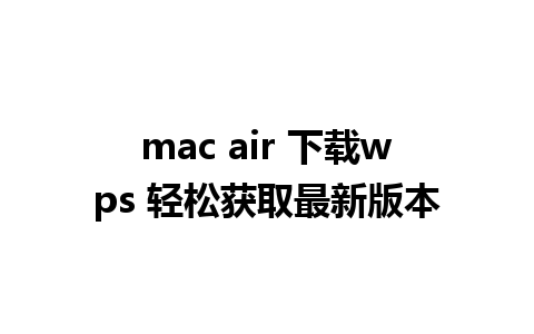 mac air 下载wps 轻松获取最新版本