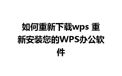 如何重新下载wps 重新安装您的WPS办公软件