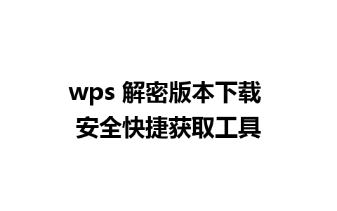 wps 解密版本下载 安全快捷获取工具