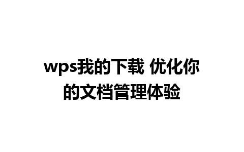 wps我的下载 优化你的文档管理体验