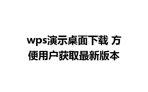 wps演示桌面下载 方便用户获取最新版本