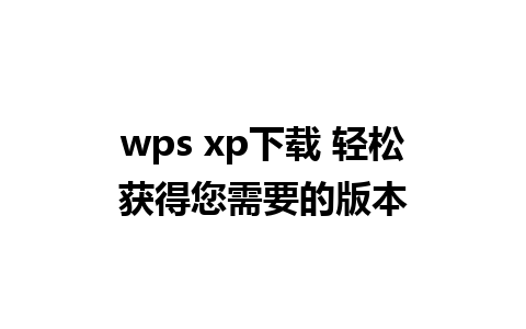 wps xp下载 轻松获得您需要的版本