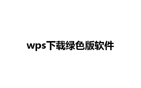 wps下载绿色版软件 