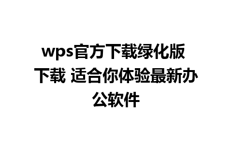 wps官方下载绿化版 下载 适合你体验最新办公软件