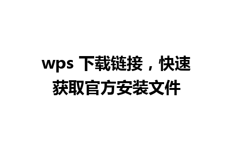 wps 下载链接，快速获取官方安装文件