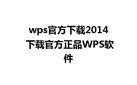 wps官方下载2014 下载官方正品WPS软件