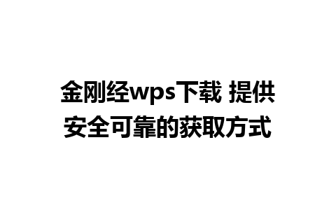 金刚经wps下载 提供安全可靠的获取方式