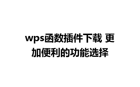 wps函数插件下载 更加便利的功能选择