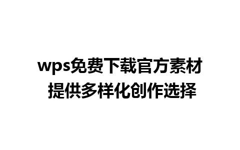 wps免费下载官方素材 提供多样化创作选择