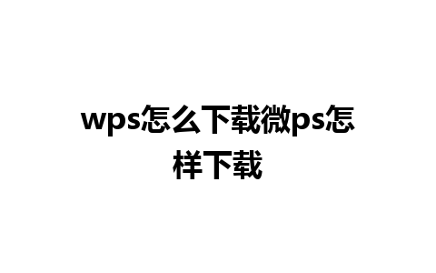 wps怎么下载微ps怎样下载