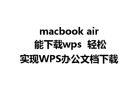 macbook air 能下载wps  轻松实现WPS办公文档下载