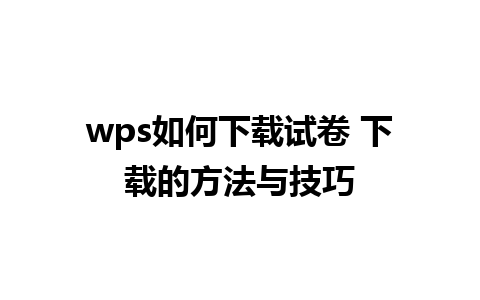 wps如何下载试卷 下载的方法与技巧