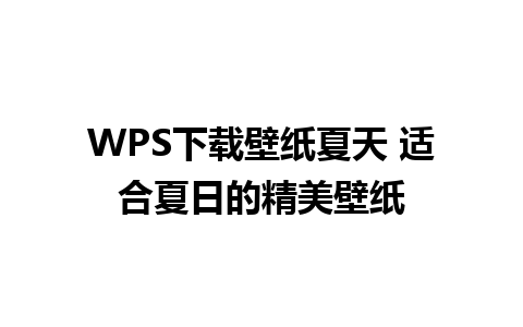 WPS下载壁纸夏天 适合夏日的精美壁纸