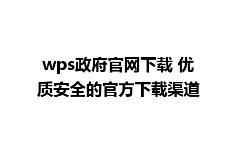 wps政府官网下载 优质安全的官方下载渠道