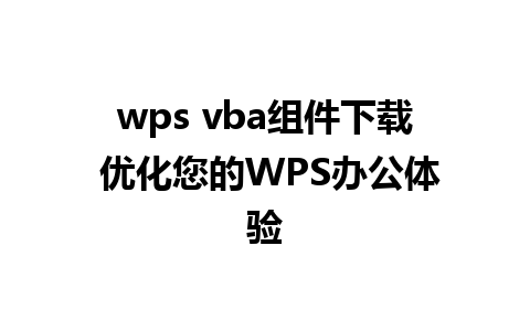 wps vba组件下载 优化您的WPS办公体验