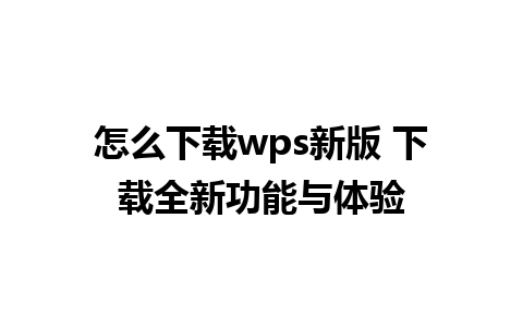 怎么下载wps新版 下载全新功能与体验