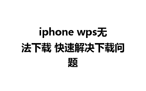 iphone wps无法下载 快速解决下载问题