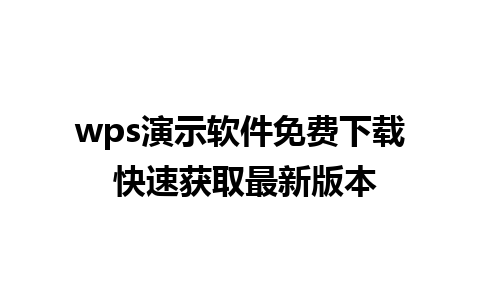 wps演示软件免费下载 快速获取最新版本