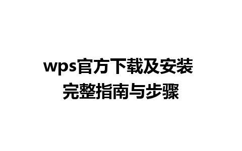 wps官方下载及安装 完整指南与步骤