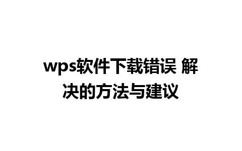 wps软件下载错误 解决的方法与建议