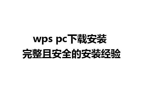 wps pc下载安装 完整且安全的安装经验