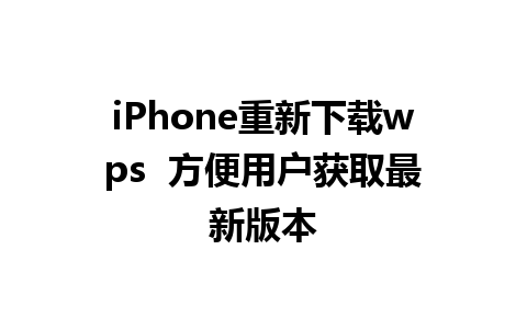 iPhone重新下载wps  方便用户获取最新版本