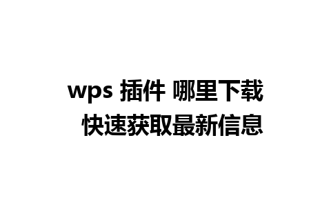 wps 插件 哪里下载  快速获取最新信息