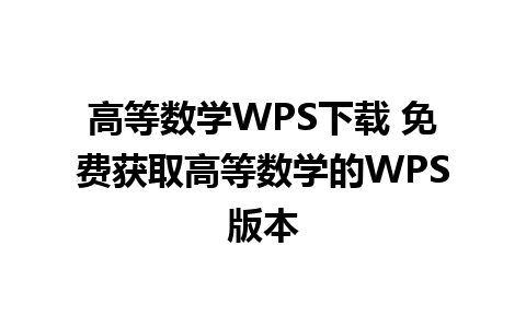 高等数学WPS下载 免费获取高等数学的WPS版本