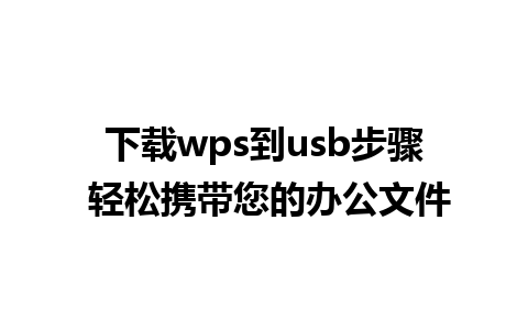 下载wps到usb步骤 轻松携带您的办公文件