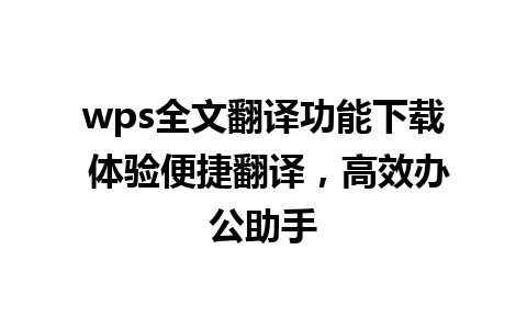 wps全文翻译功能下载 体验便捷翻译，高效办公助手