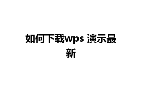 如何下载wps 演示最新