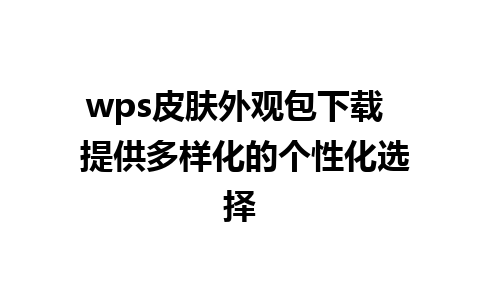 wps皮肤外观包下载  提供多样化的个性化选择