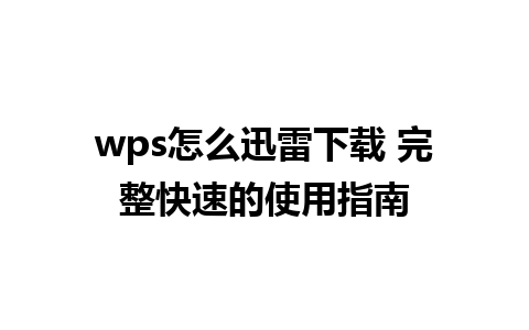 wps怎么迅雷下载 完整快速的使用指南