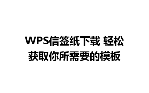 WPS信签纸下载 轻松获取你所需要的模板