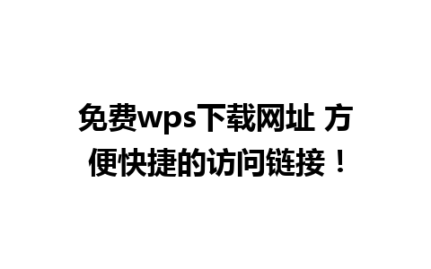 免费wps下载网址 方便快捷的访问链接！