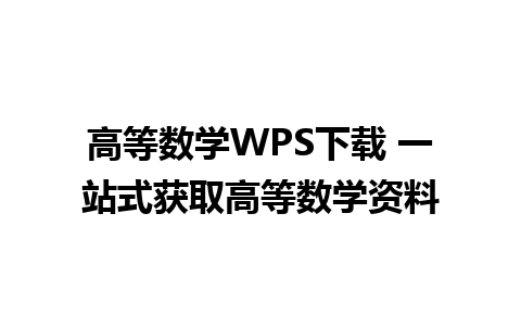 高等数学WPS下载 一站式获取高等数学资料